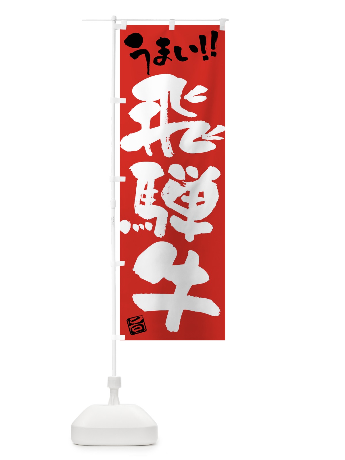 のぼり 飛騨牛・牛肉・ブランド牛・筆書き のぼり旗 FG34(デザイン【B】)