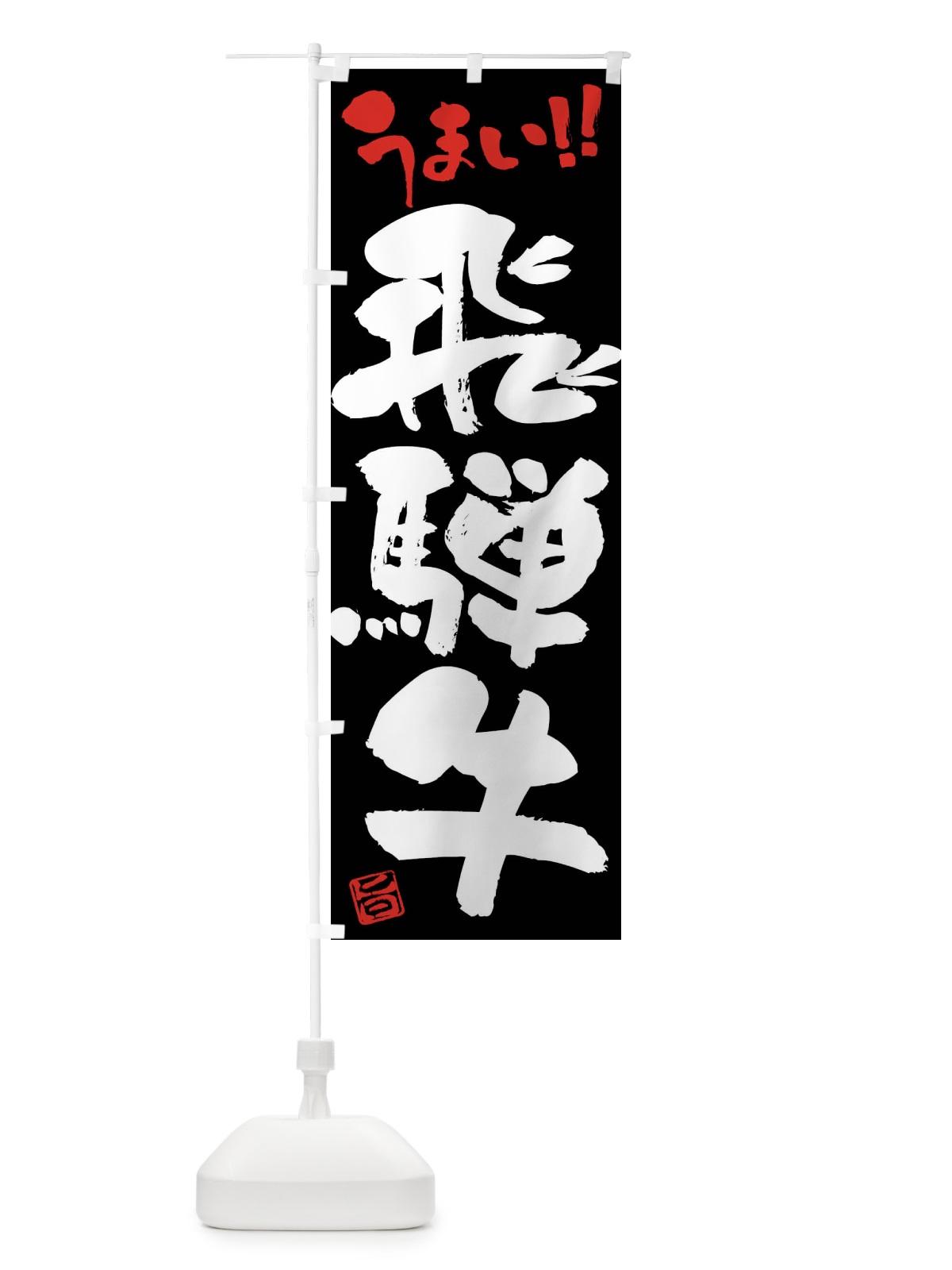 のぼり 飛騨牛・牛肉・ブランド牛・筆書き のぼり旗 FG34(デザイン【C】)