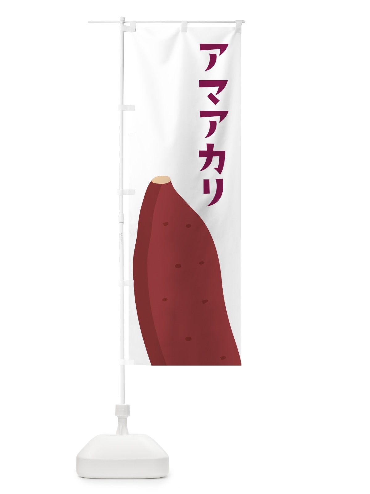 のぼり アマアカリ・さつまいも のぼり旗 FG35(デザイン【A】)