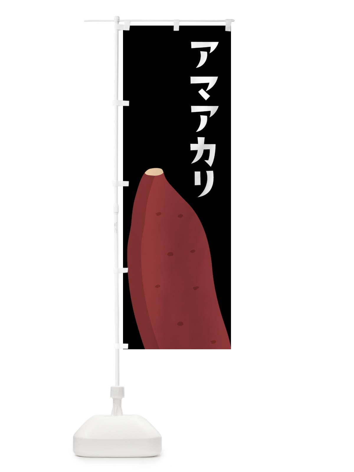 のぼり アマアカリ・さつまいも のぼり旗 FG35(デザイン【B】)