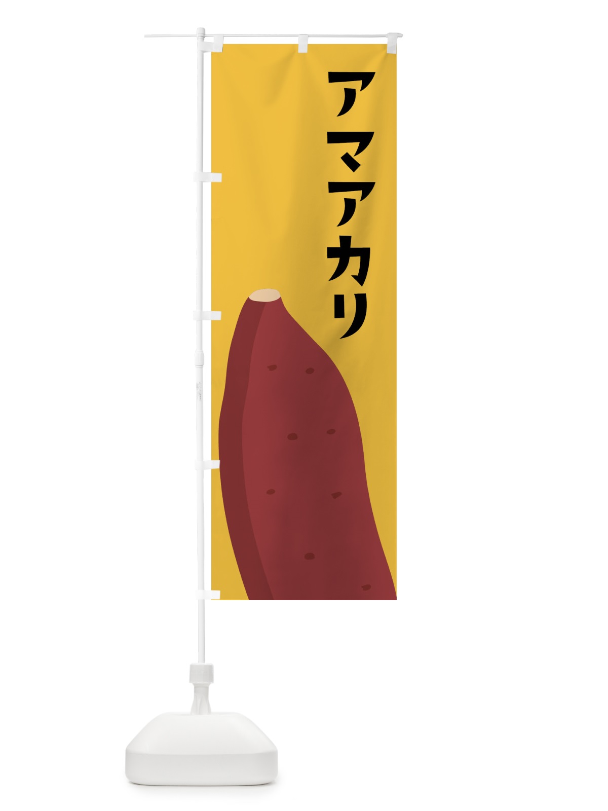 のぼり アマアカリ・さつまいも のぼり旗 FG35(デザイン【C】)