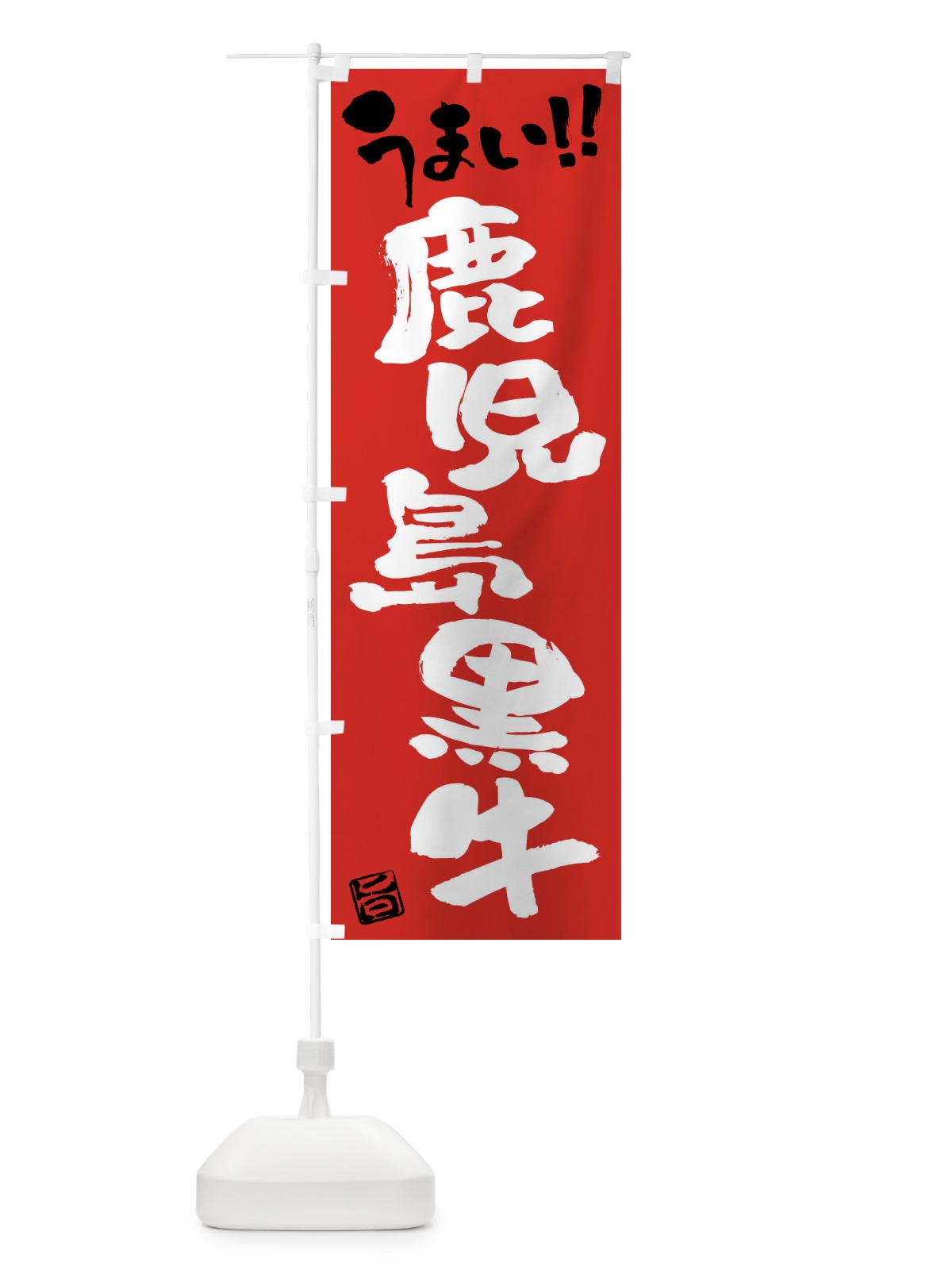 のぼり 鹿児島黒牛・牛肉・ブランド牛・筆書き のぼり旗 FG37(デザイン【B】)