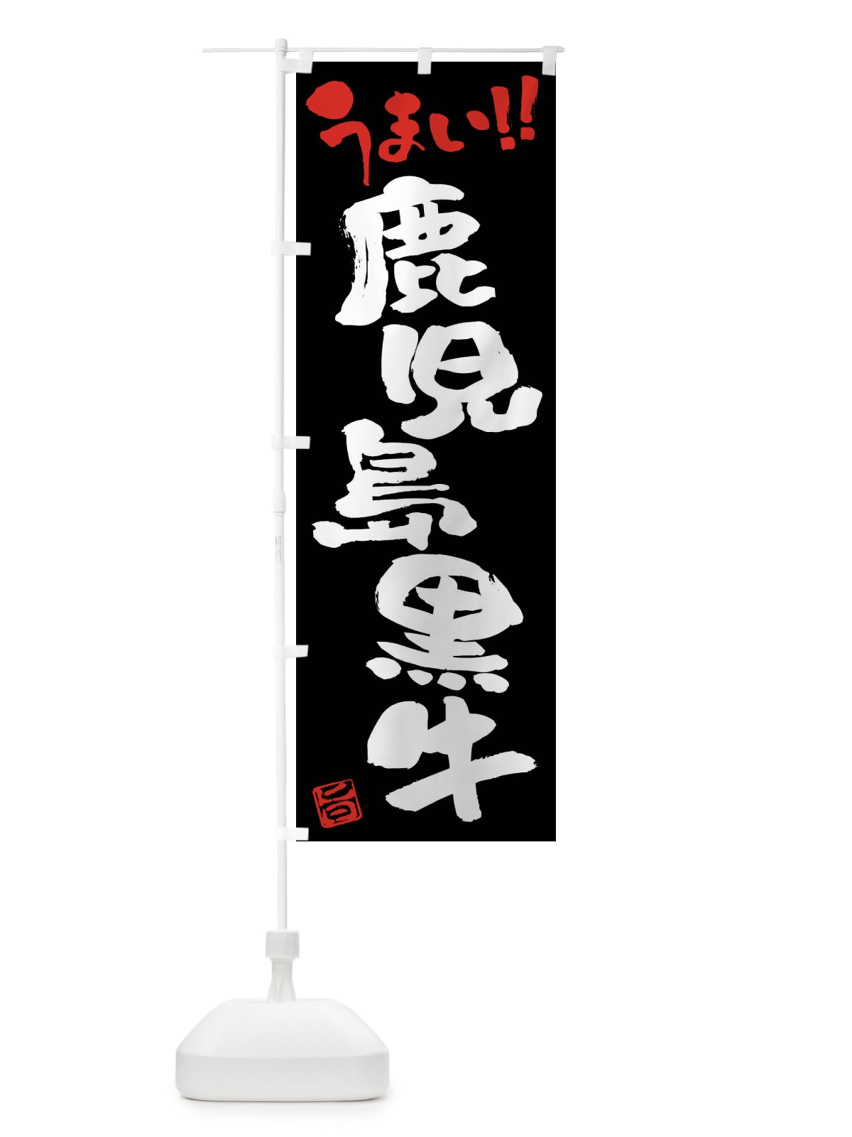 のぼり 鹿児島黒牛・牛肉・ブランド牛・筆書き のぼり旗 FG37(デザイン【C】)