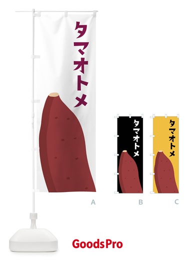 のぼり タマオトメ・さつまいも のぼり旗 FG38