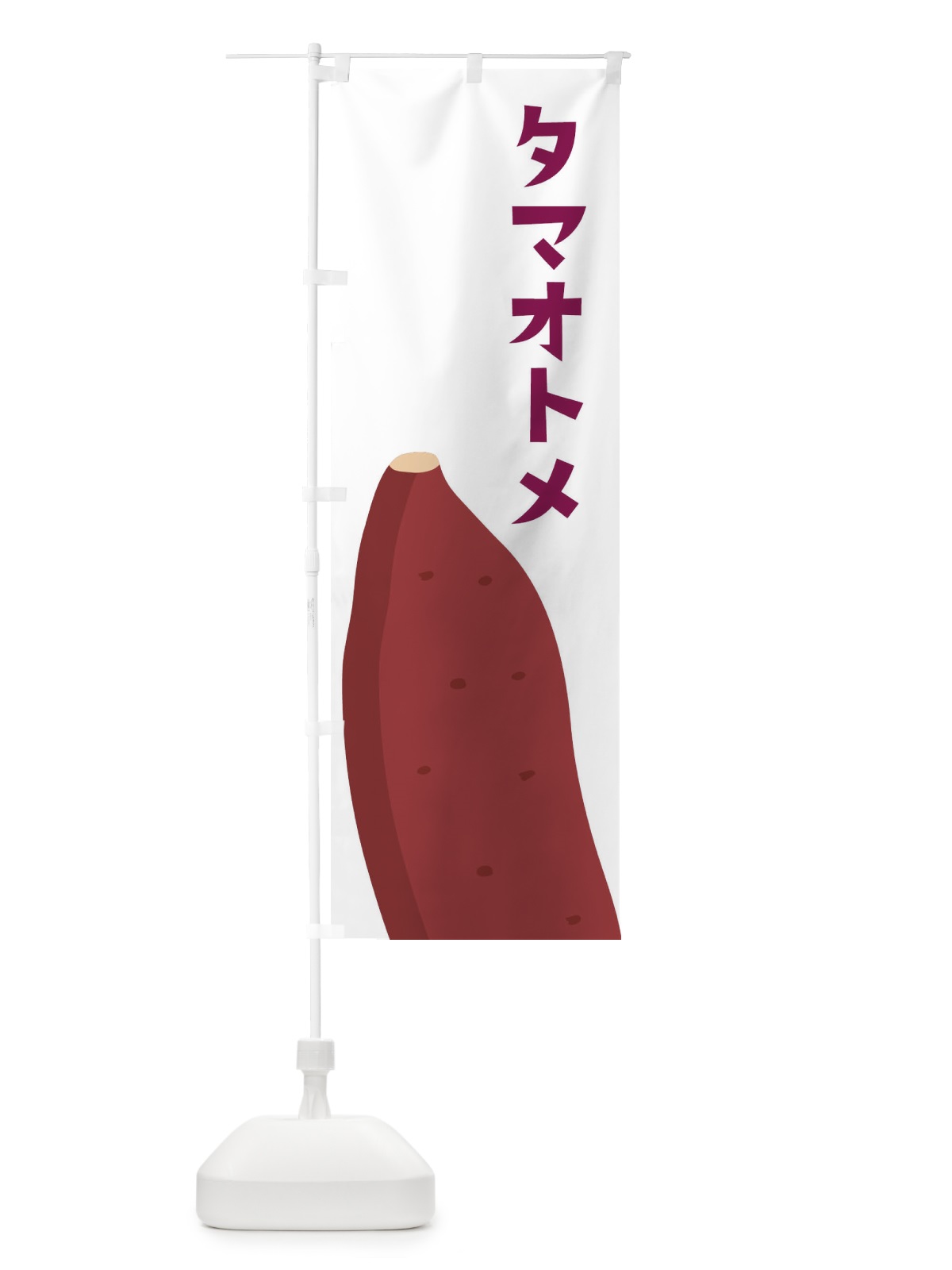 のぼり タマオトメ・さつまいも のぼり旗 FG38(デザイン【A】)