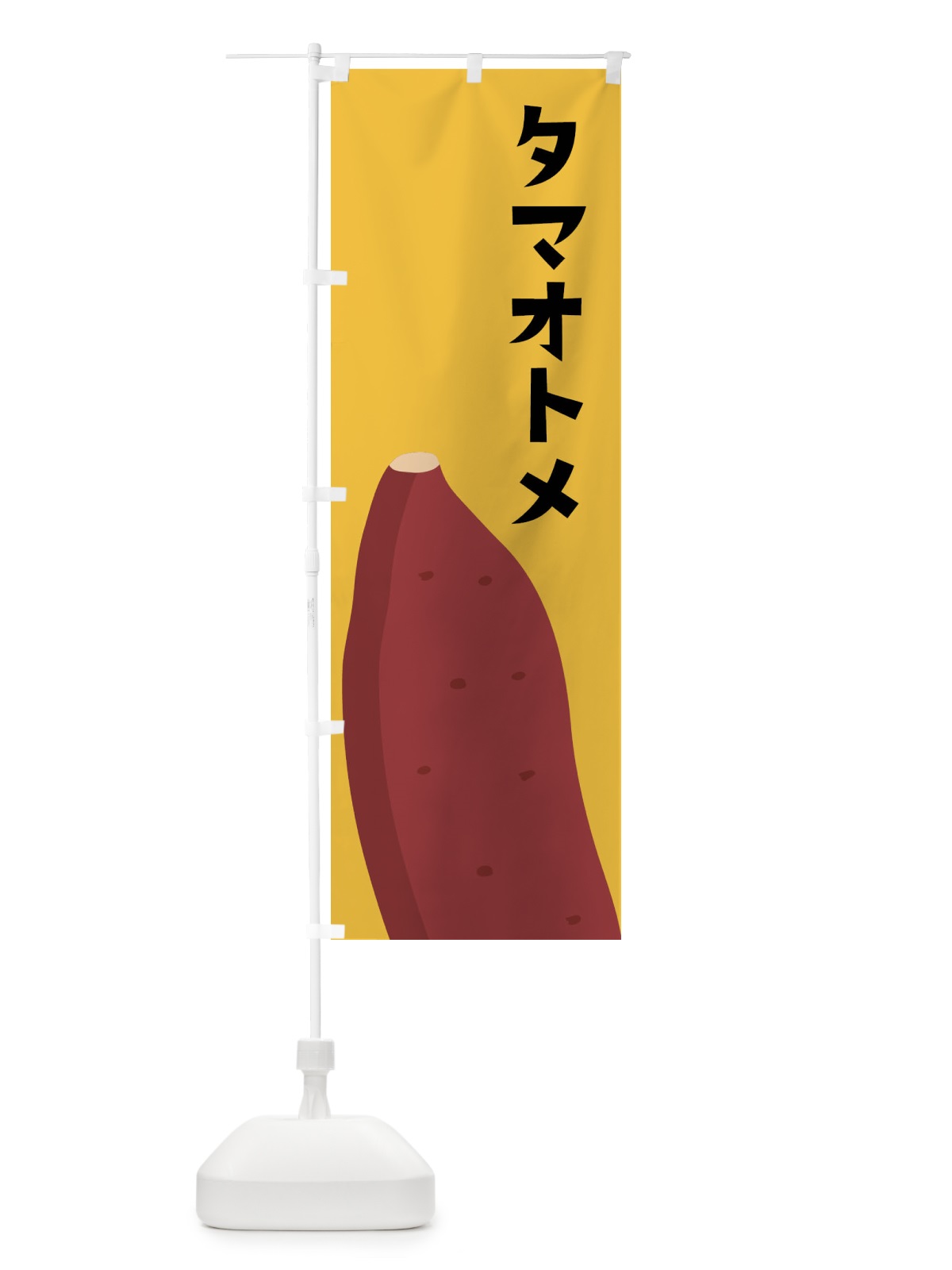 のぼり タマオトメ・さつまいも のぼり旗 FG38(デザイン【C】)