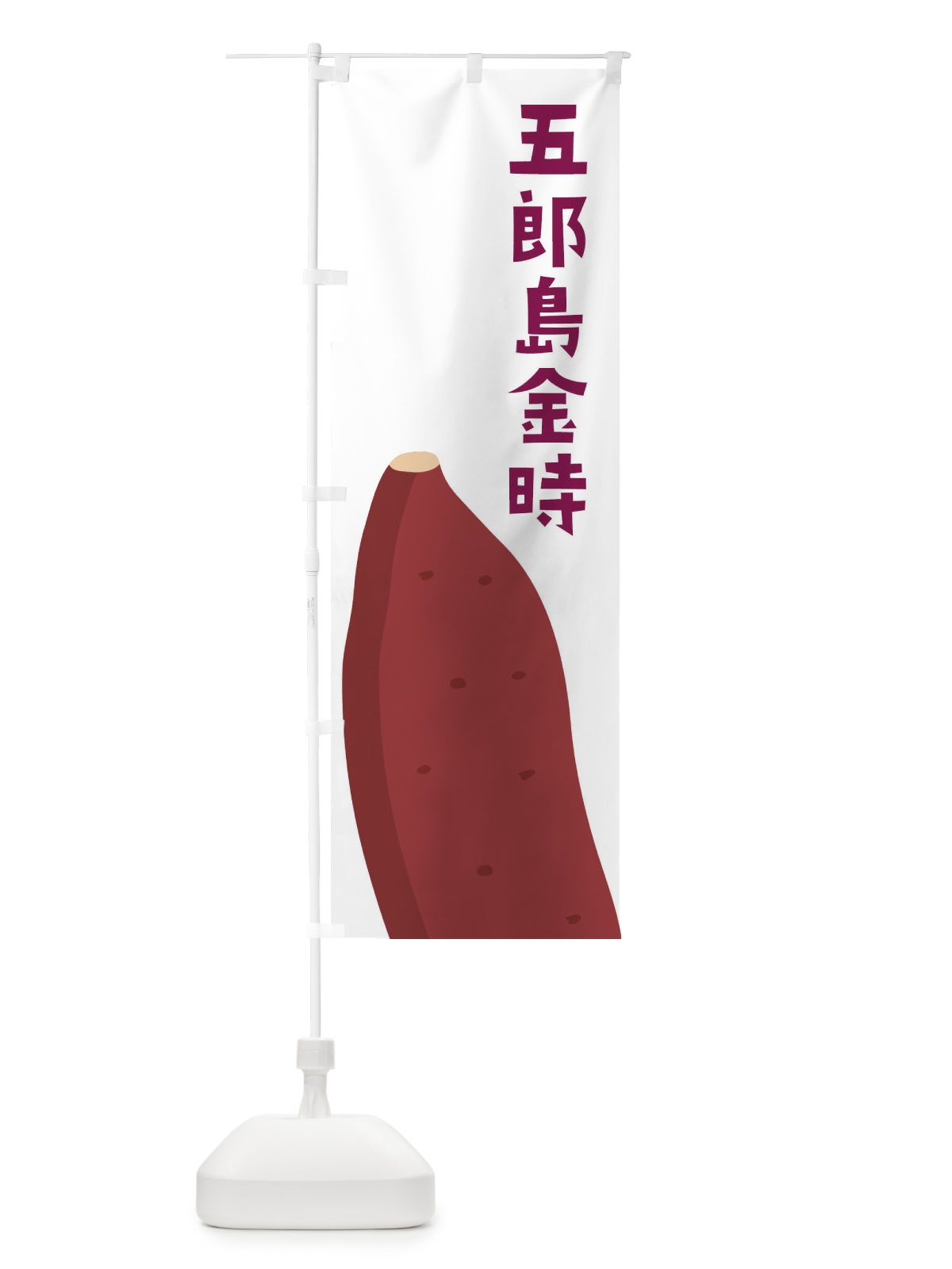 のぼり 五郎島金時・さつまいも のぼり旗 FG39(デザイン【A】)