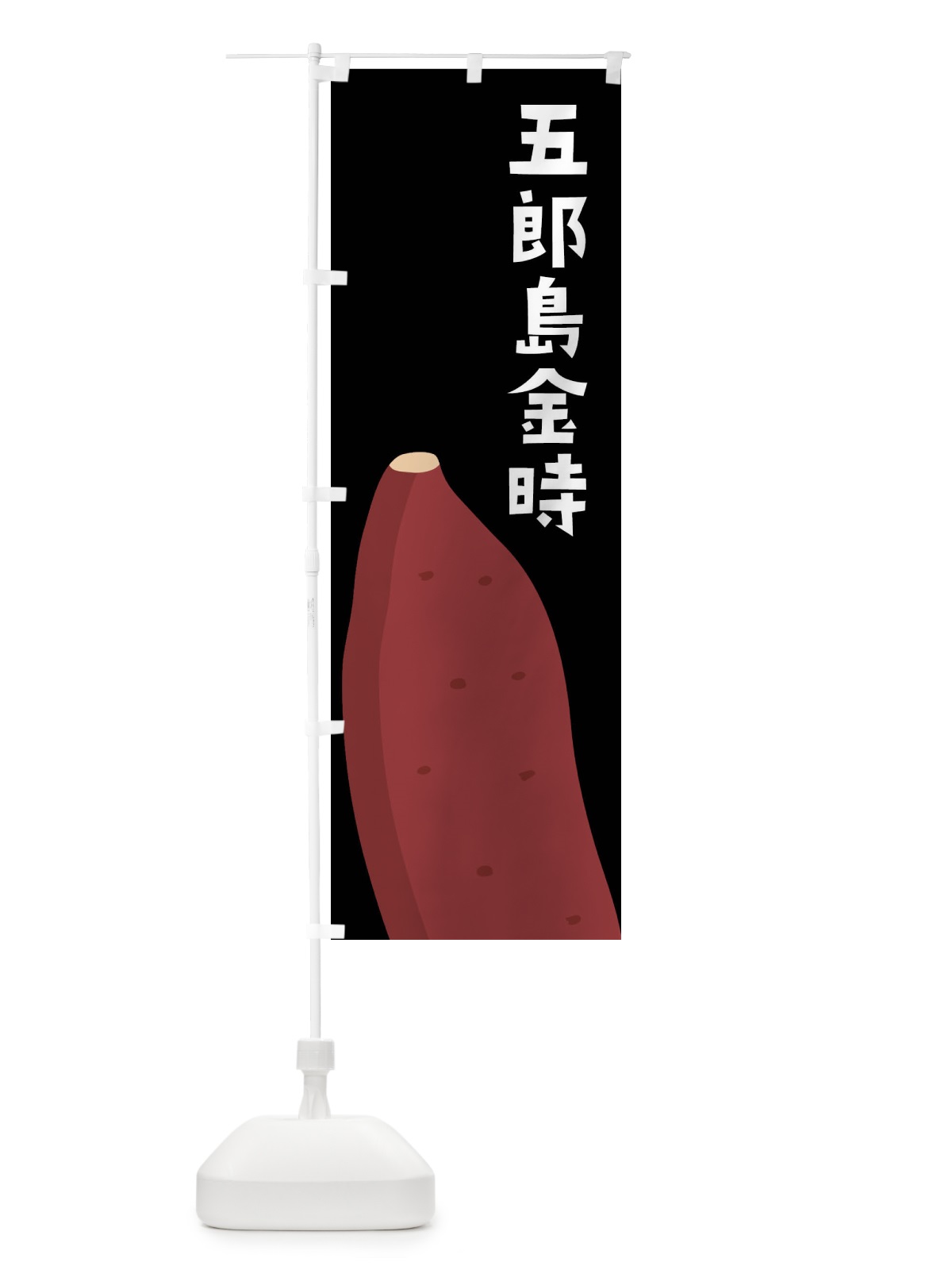 のぼり 五郎島金時・さつまいも のぼり旗 FG39(デザイン【B】)