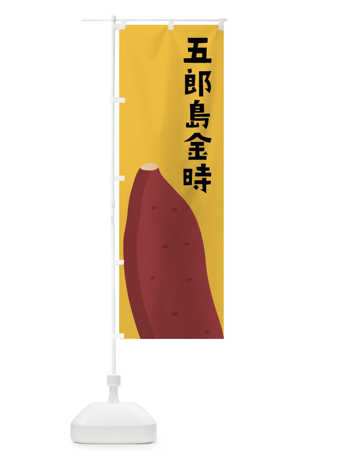 のぼり 五郎島金時・さつまいも のぼり旗 FG39(デザイン【C】)
