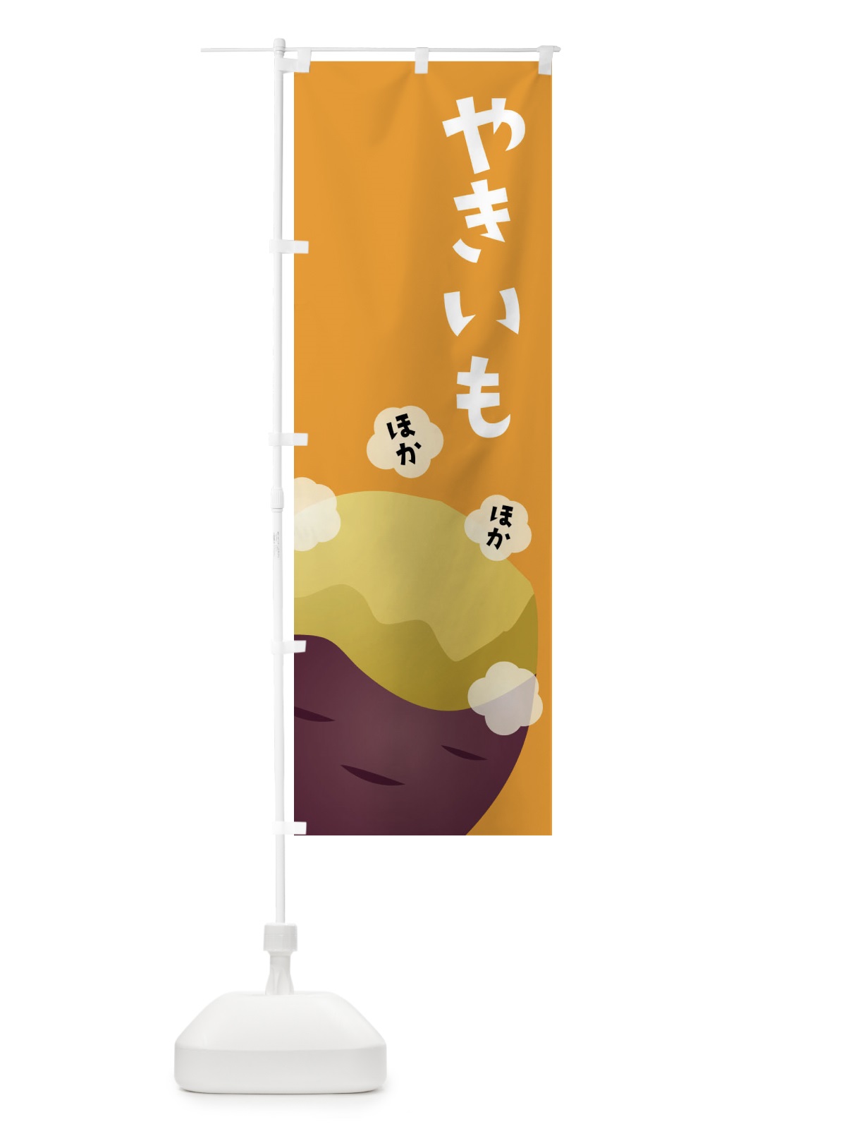 のぼり やきいも・焼き芋 のぼり旗 FG3A(デザイン【A】)