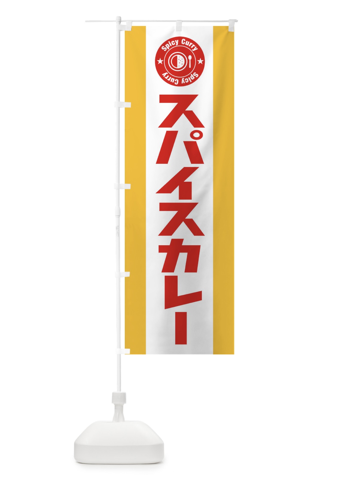 のぼり スパイスカレー のぼり旗 FG3C(デザイン【B】)