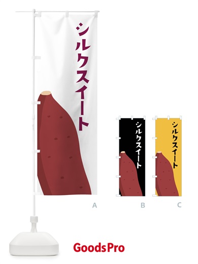 のぼり シルクスイート・さつまいも のぼり旗 FG3J