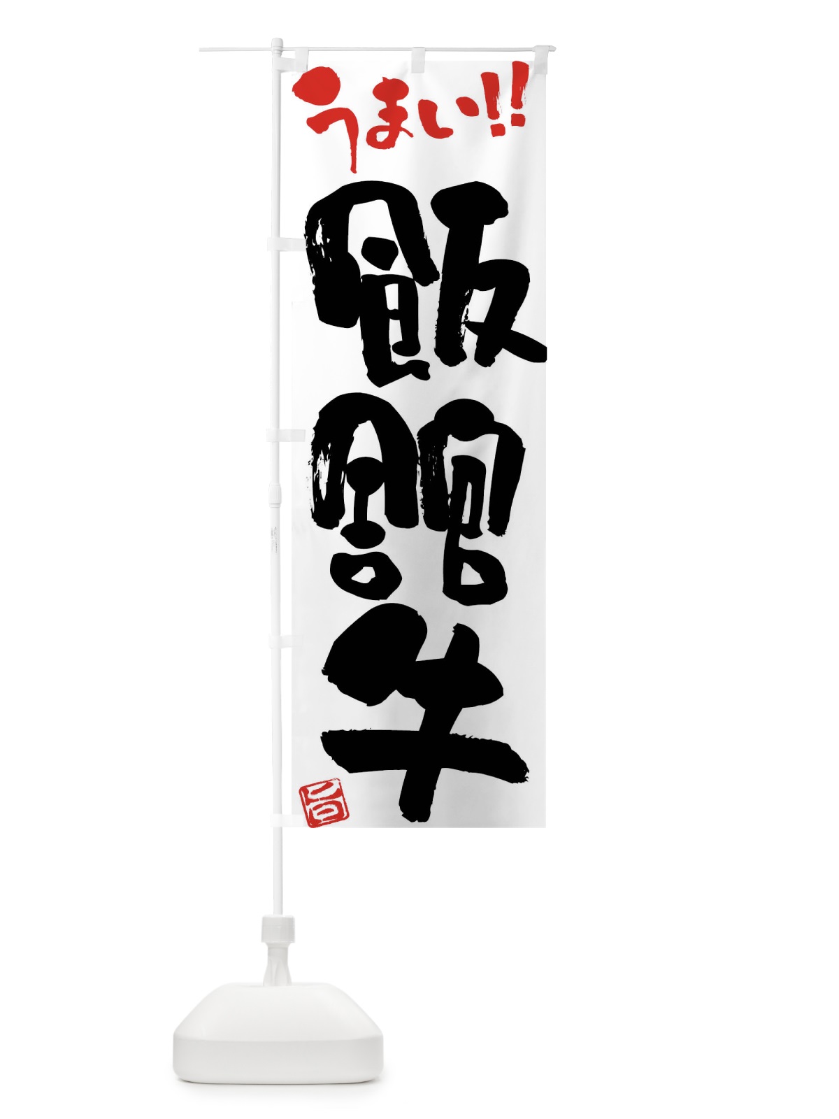 のぼり 飯舘牛・牛肉・ブランド牛・筆書き のぼり旗 FG3K(デザイン【A】)