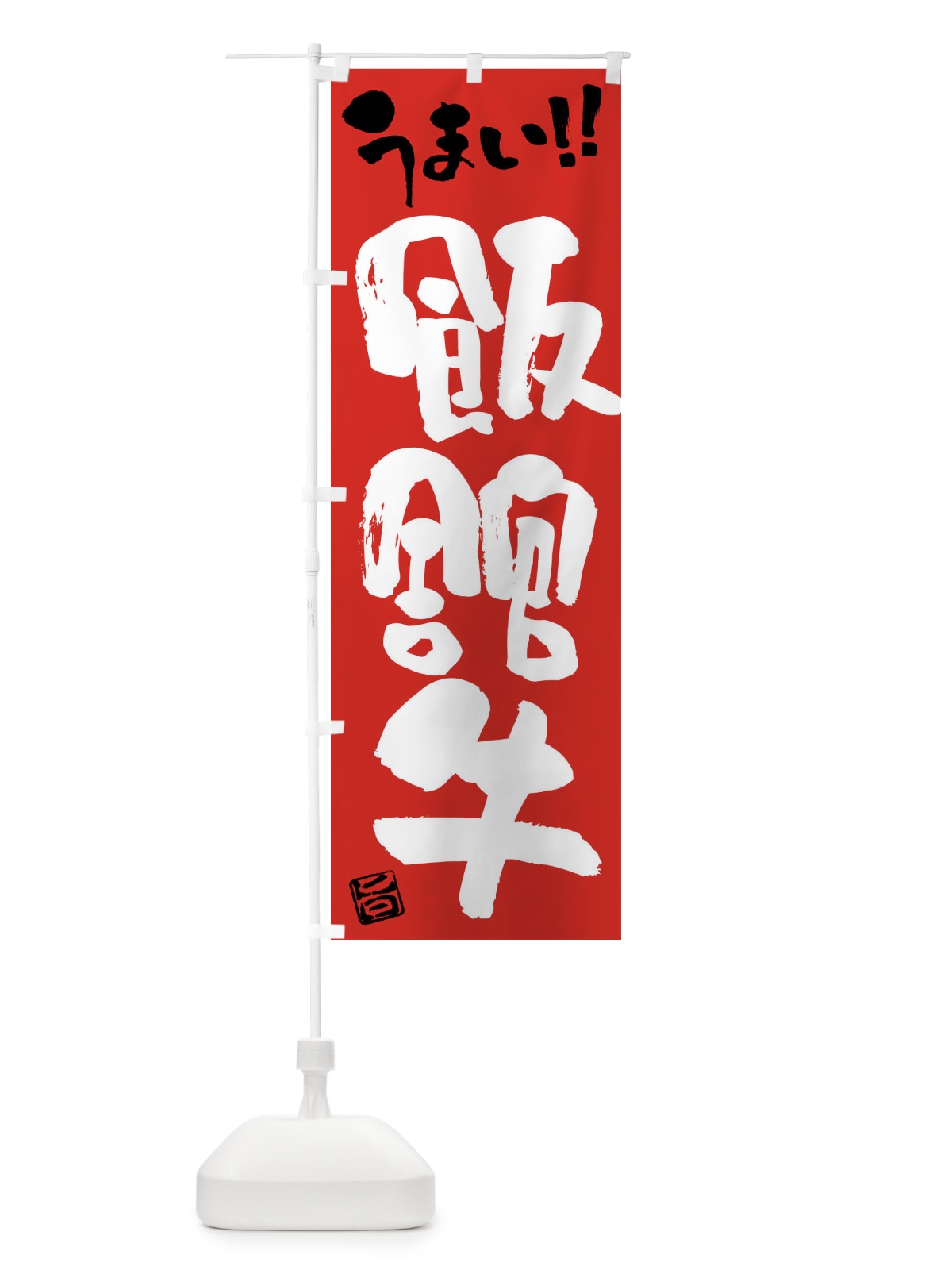 のぼり 飯舘牛・牛肉・ブランド牛・筆書き のぼり旗 FG3K(デザイン【B】)