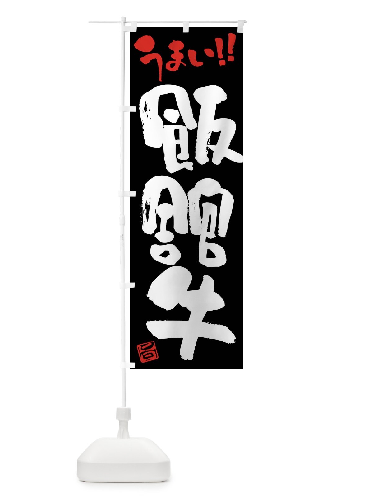 のぼり 飯舘牛・牛肉・ブランド牛・筆書き のぼり旗 FG3K(デザイン【C】)