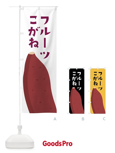 のぼり フルーツこがね・さつまいも のぼり旗 FG3L
