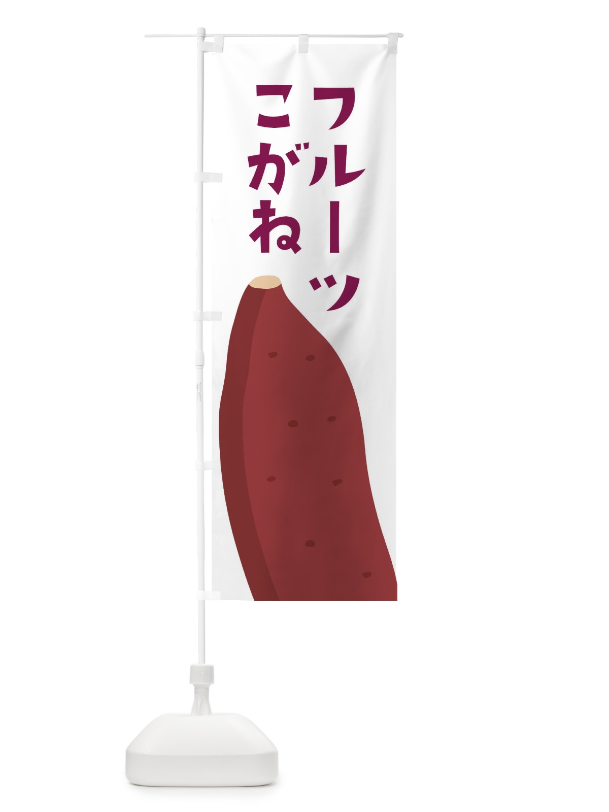 のぼり フルーツこがね・さつまいも のぼり旗 FG3L(デザイン【A】)