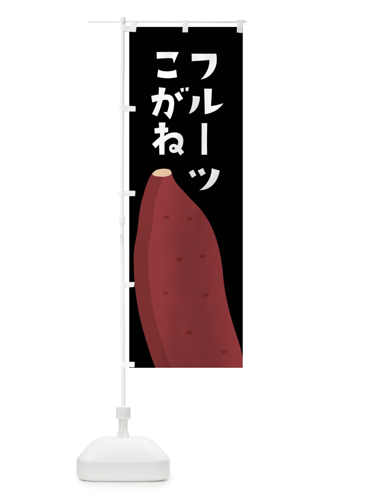 のぼり フルーツこがね・さつまいも のぼり旗 FG3L(デザイン【B】)