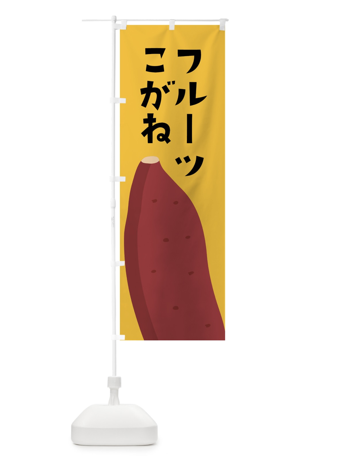 のぼり フルーツこがね・さつまいも のぼり旗 FG3L(デザイン【C】)