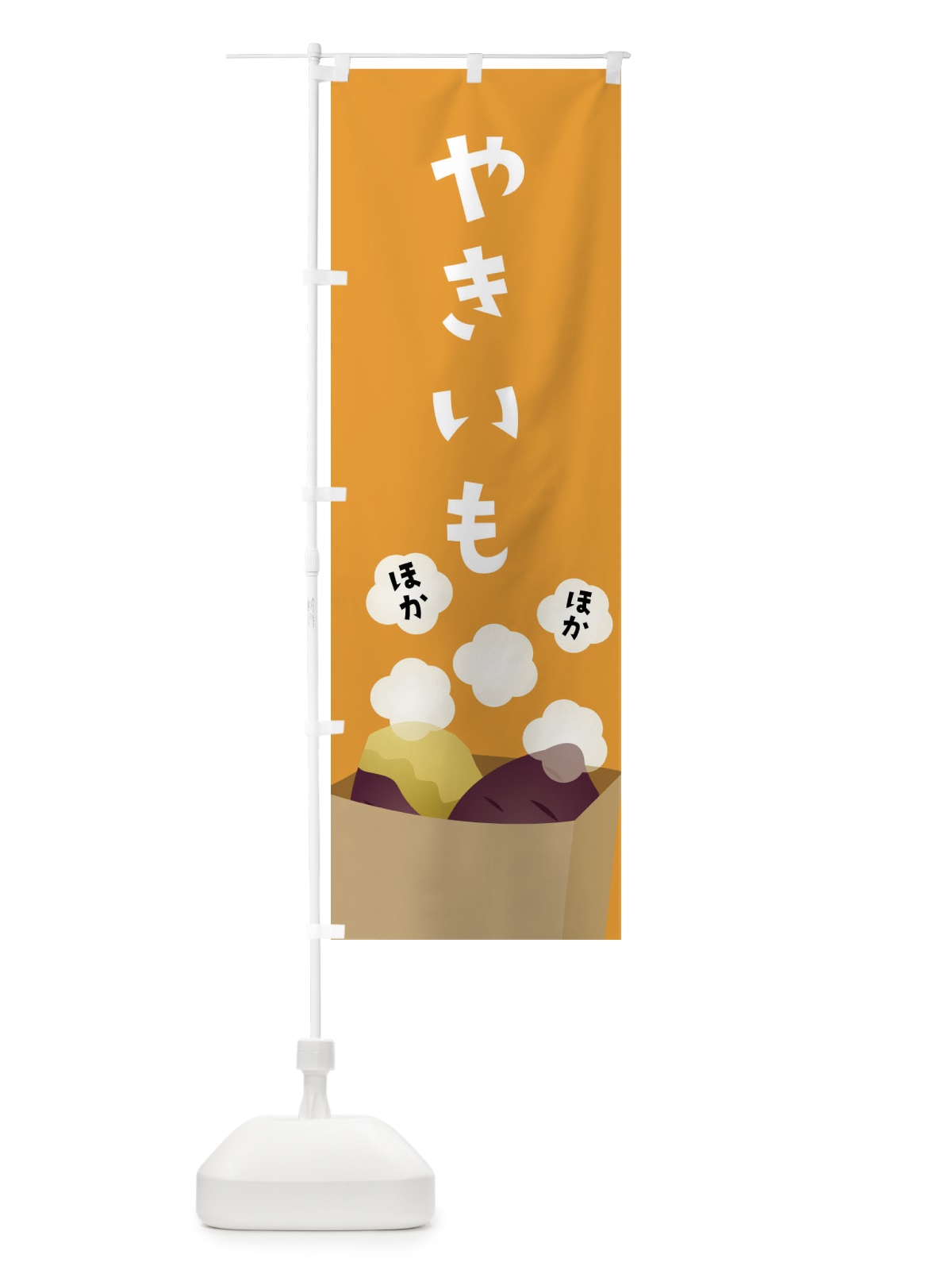 のぼり やきいも・焼き芋 のぼり旗 FG3N(デザイン【A】)