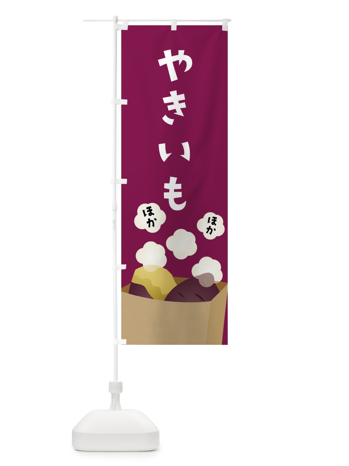 のぼり やきいも・焼き芋 のぼり旗 FG3N(デザイン【B】)