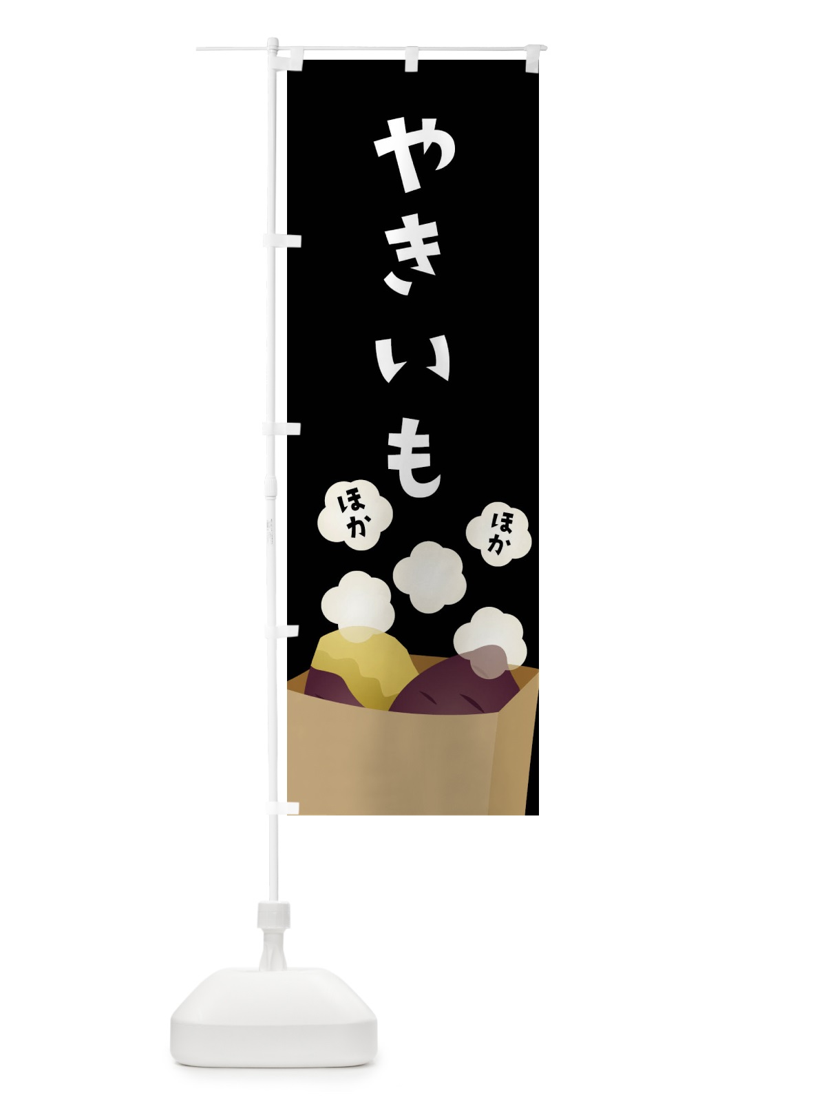 のぼり やきいも・焼き芋 のぼり旗 FG3N(デザイン【C】)
