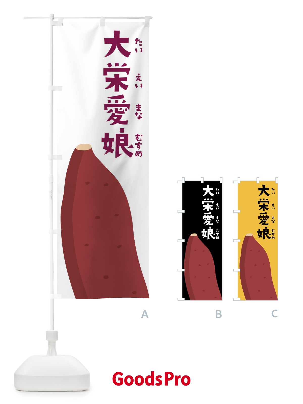 のぼり 大栄愛娘・たいえいまなむすめ・さつまいも のぼり旗 FG3R