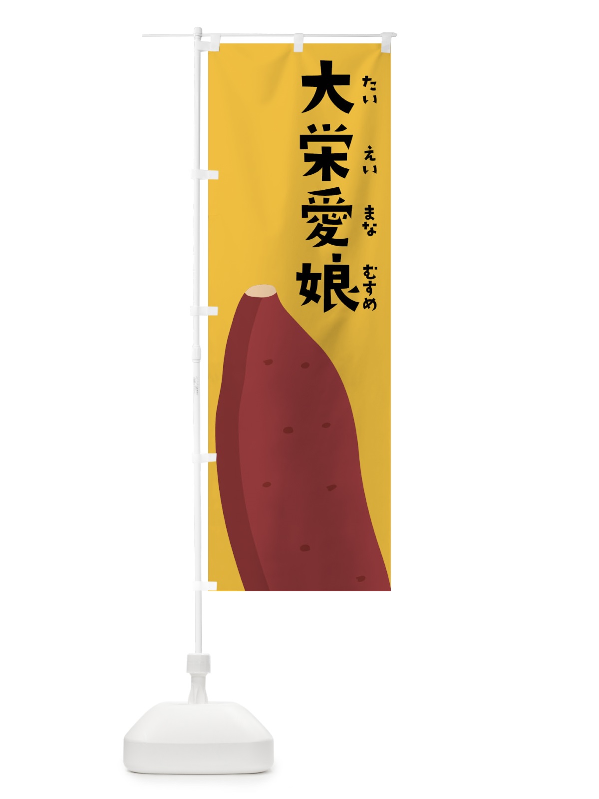 のぼり 大栄愛娘・たいえいまなむすめ・さつまいも のぼり旗 FG3R(デザイン【C】)