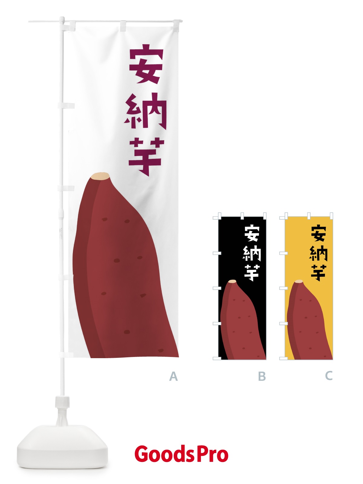 のぼり 安納芋・さつまいも のぼり旗 FG3S