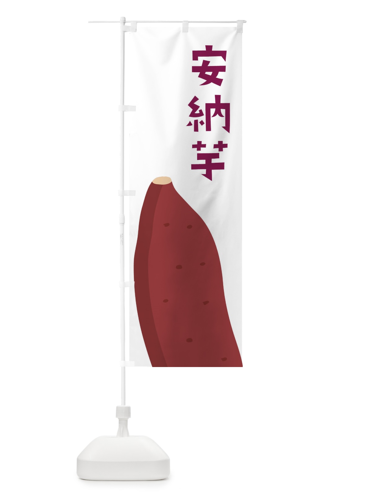 のぼり 安納芋・さつまいも のぼり旗 FG3S(デザイン【A】)