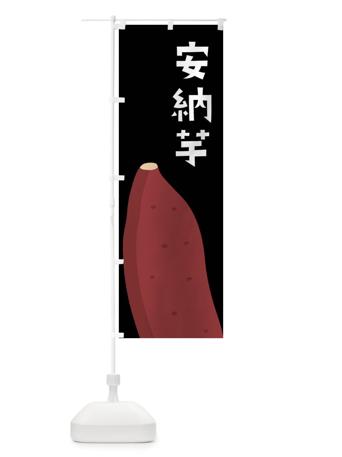 のぼり 安納芋・さつまいも のぼり旗 FG3S(デザイン【B】)