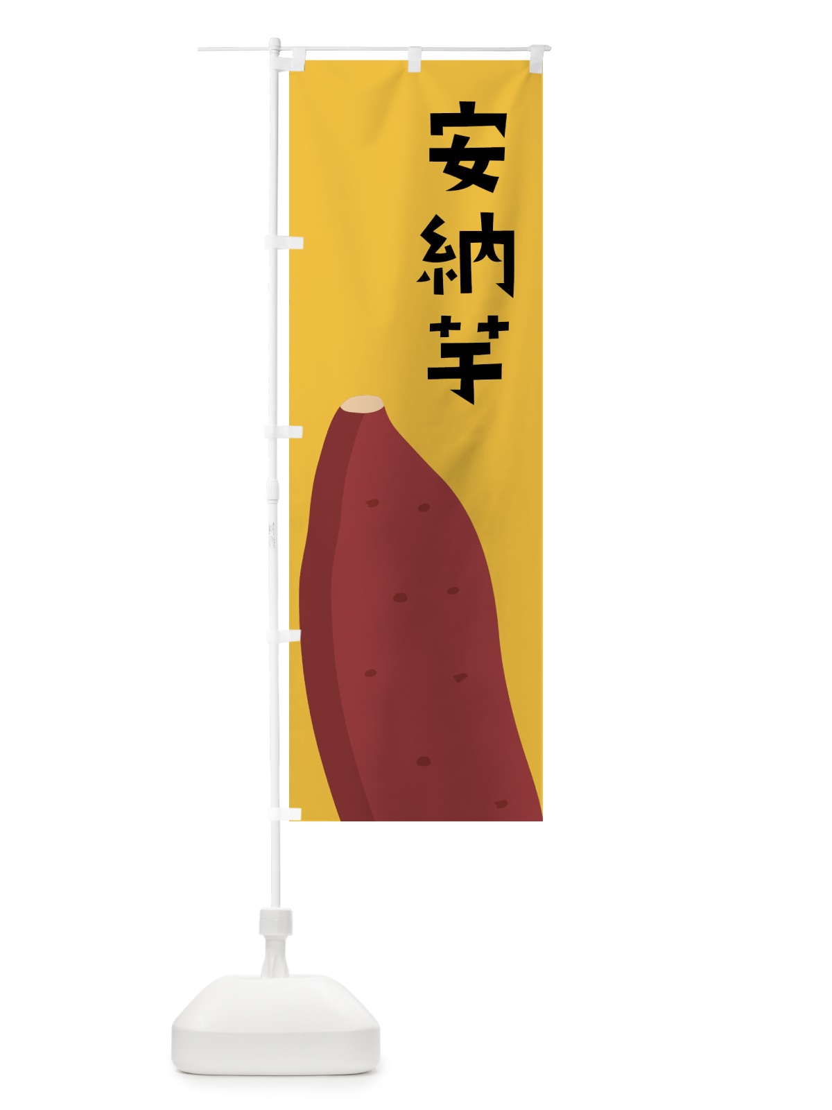 のぼり 安納芋・さつまいも のぼり旗 FG3S(デザイン【C】)