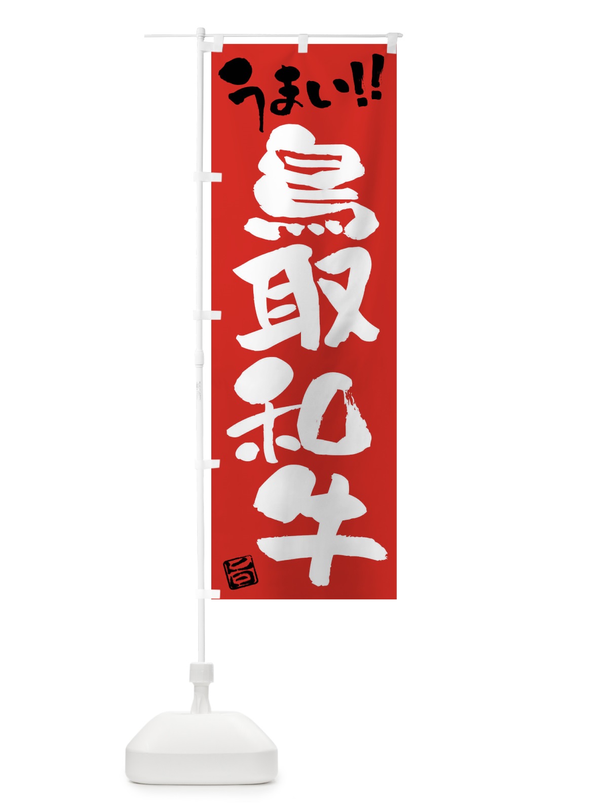 のぼり 鳥取和牛・牛肉・ブランド牛・筆書き のぼり旗 FG3T(デザイン【B】)