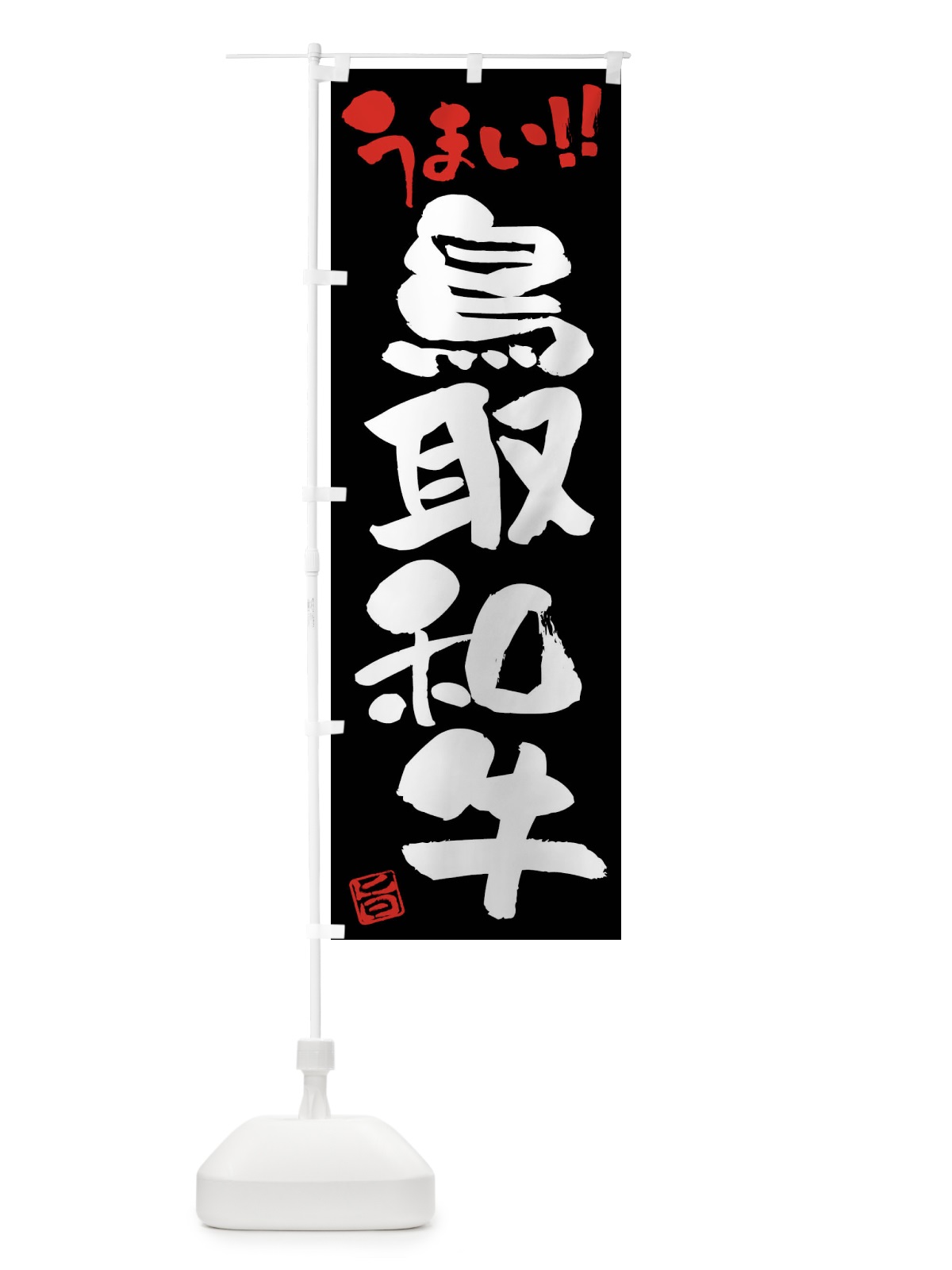 のぼり 鳥取和牛・牛肉・ブランド牛・筆書き のぼり旗 FG3T(デザイン【C】)