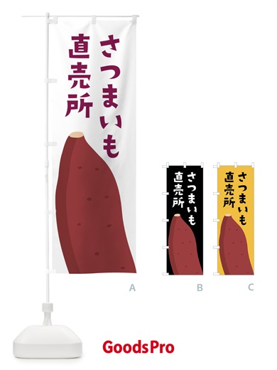 のぼり さつまいも直売所 のぼり旗 FG3X