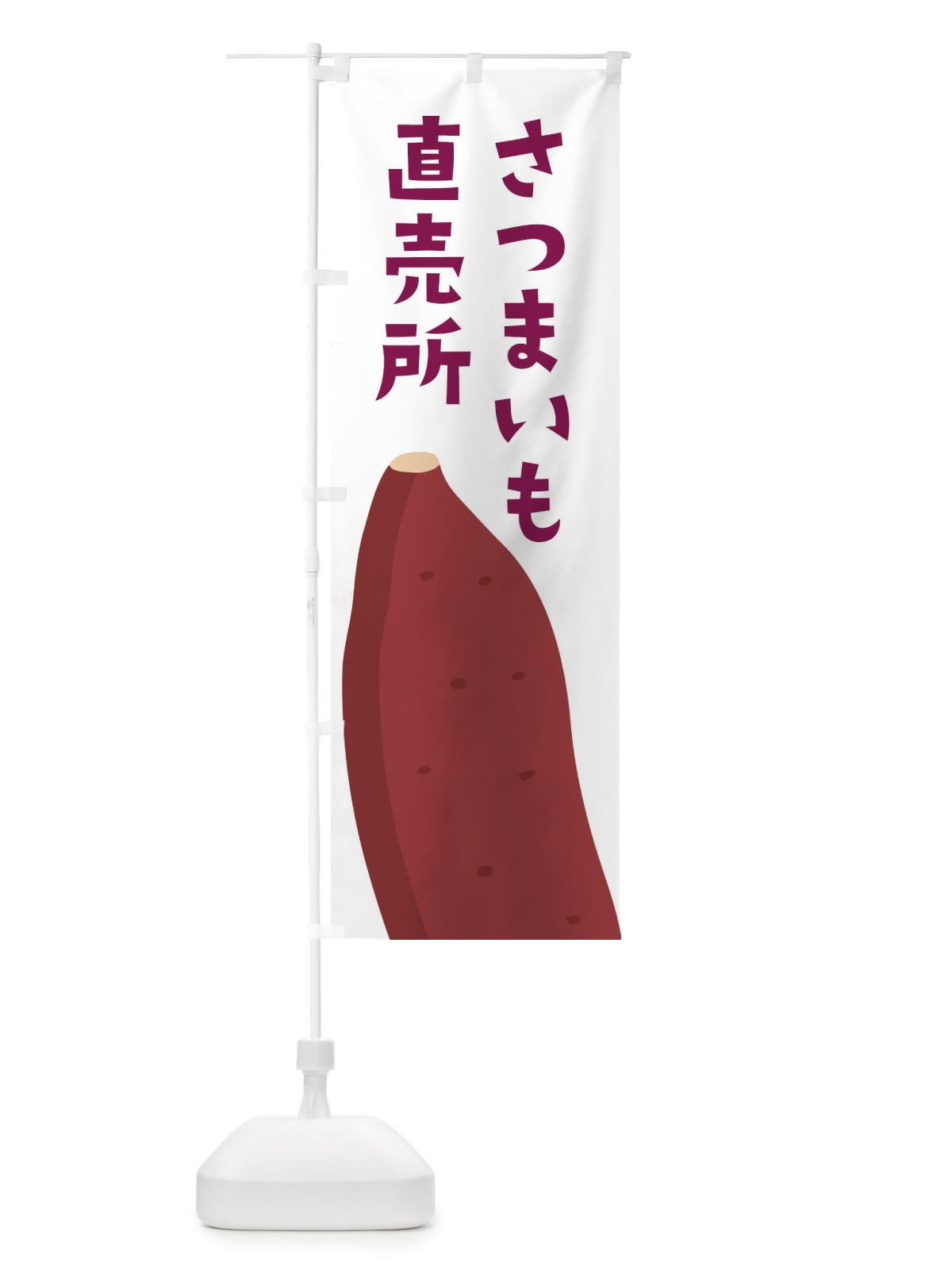 のぼり さつまいも直売所 のぼり旗 FG3X(デザイン【A】)
