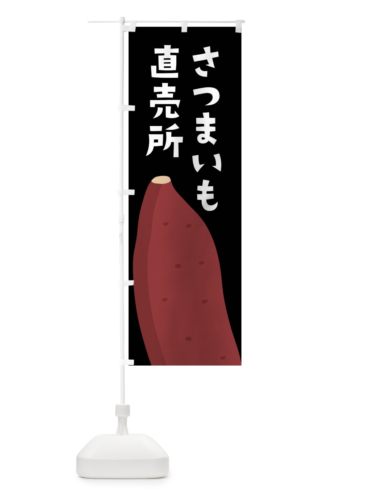 のぼり さつまいも直売所 のぼり旗 FG3X(デザイン【B】)