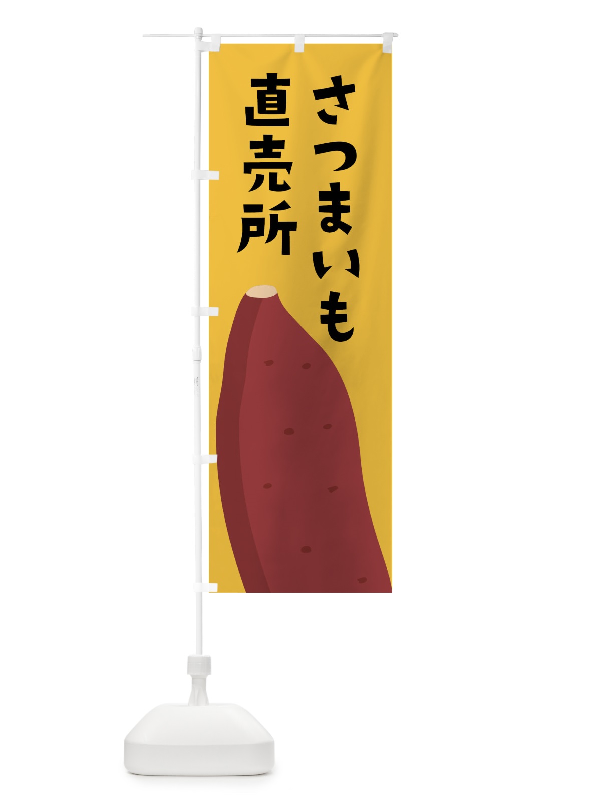 のぼり さつまいも直売所 のぼり旗 FG3X(デザイン【C】)