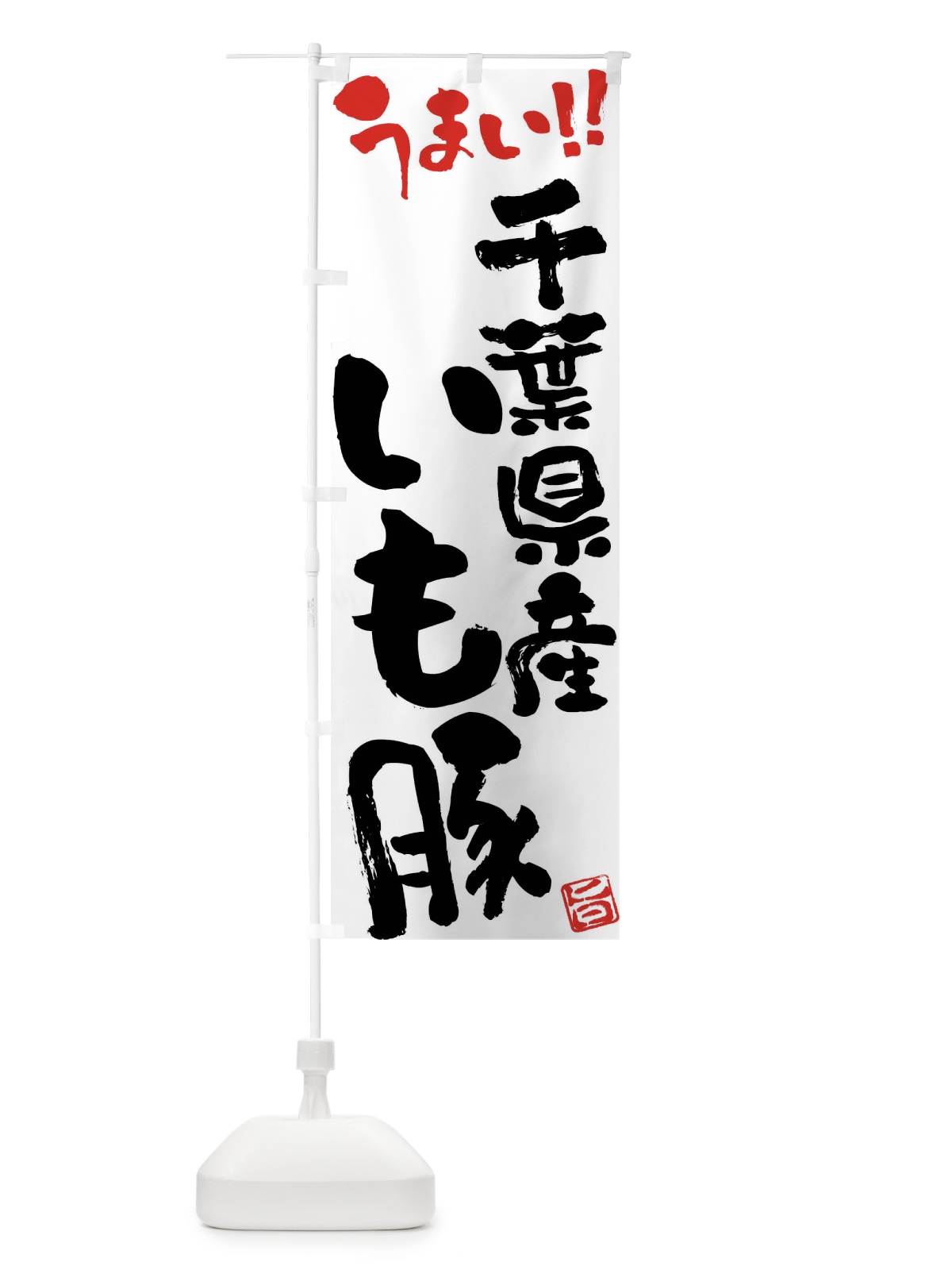のぼり 千葉県産いも豚・豚肉・ブランド豚・筆書き のぼり旗 FG40(デザイン【A】)