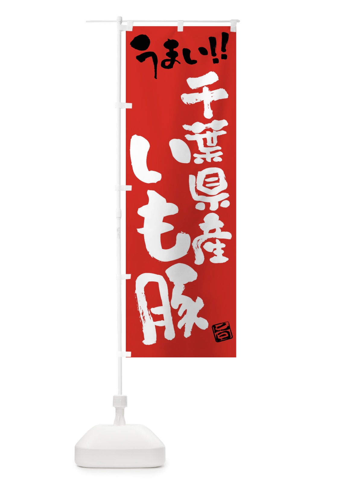 のぼり 千葉県産いも豚・豚肉・ブランド豚・筆書き のぼり旗 FG40(デザイン【B】)