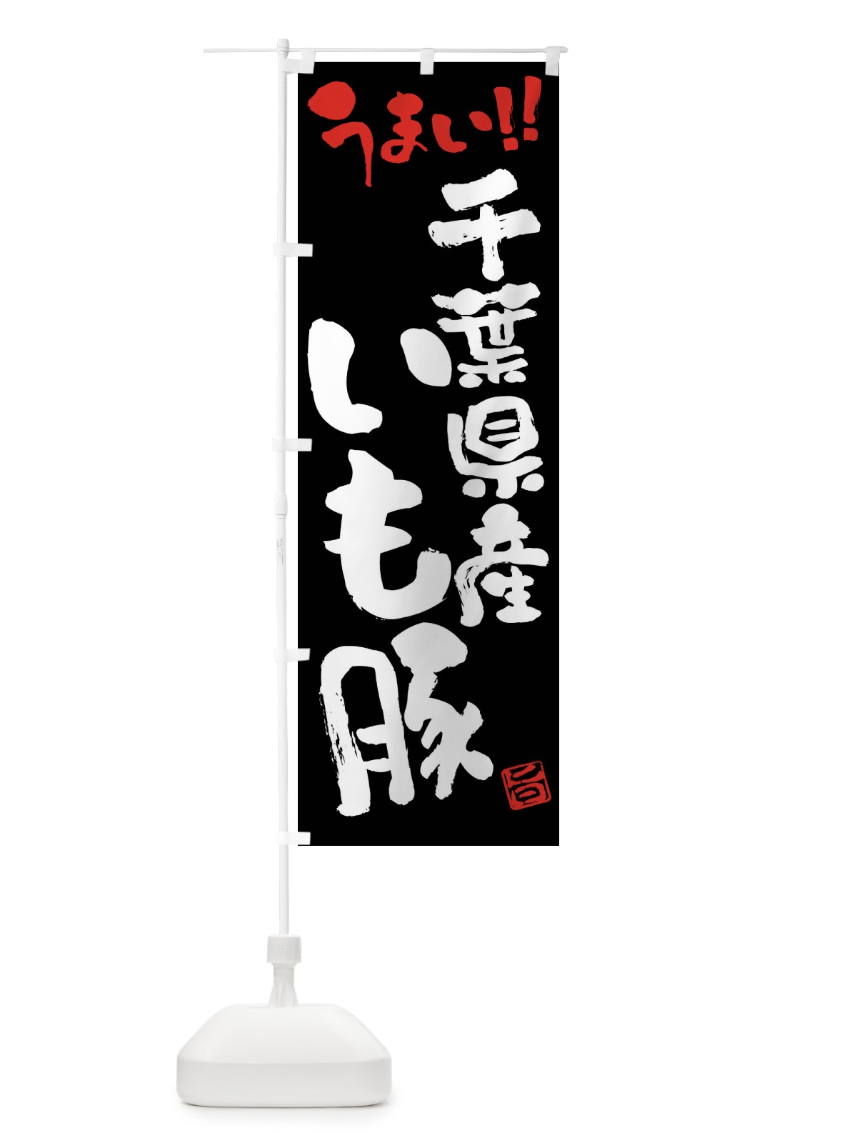 のぼり 千葉県産いも豚・豚肉・ブランド豚・筆書き のぼり旗 FG40(デザイン【C】)