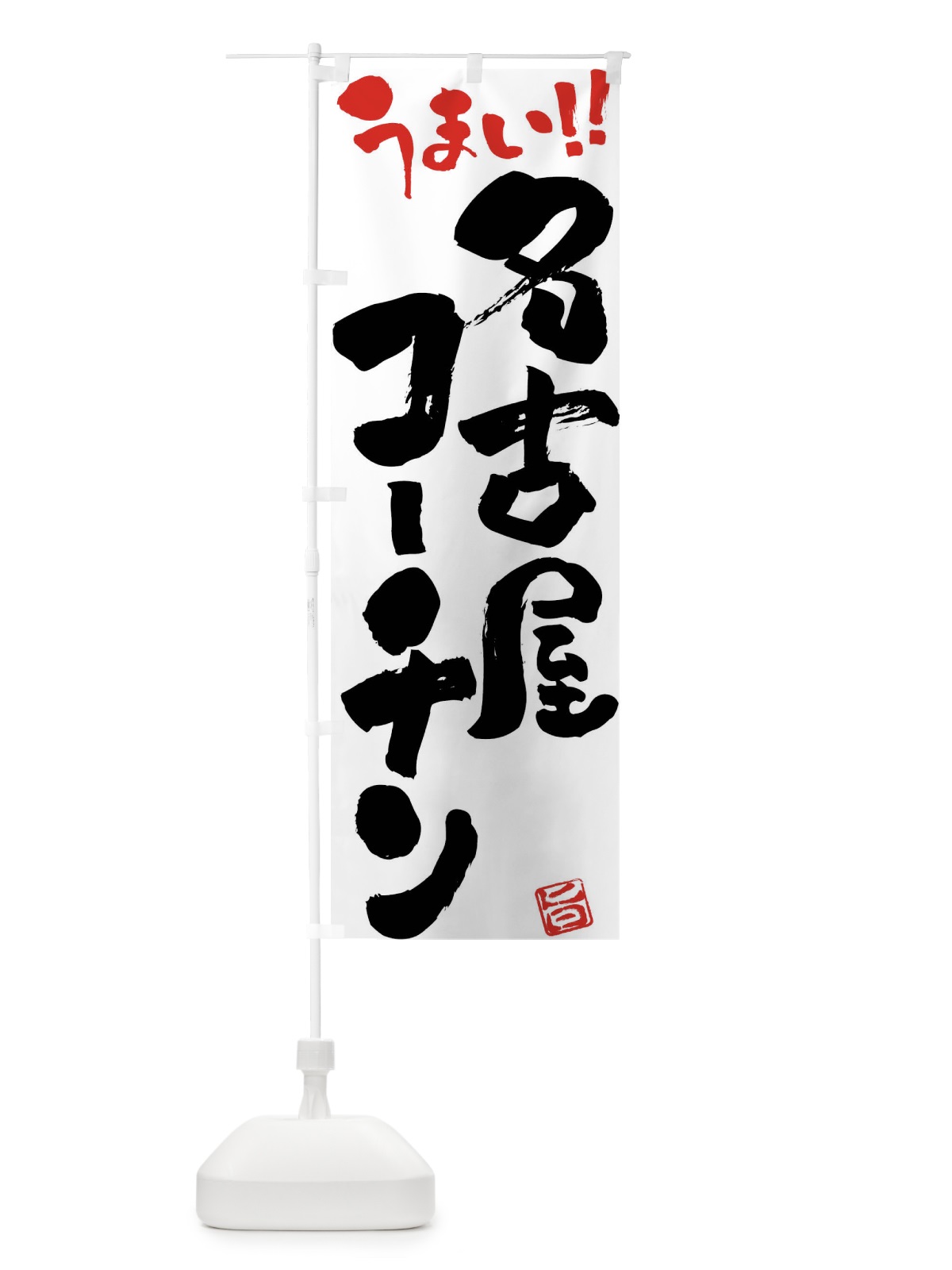 のぼり 名古屋コーチン・鶏肉・ブランド鶏・筆書き のぼり旗 FG41(デザイン【A】)