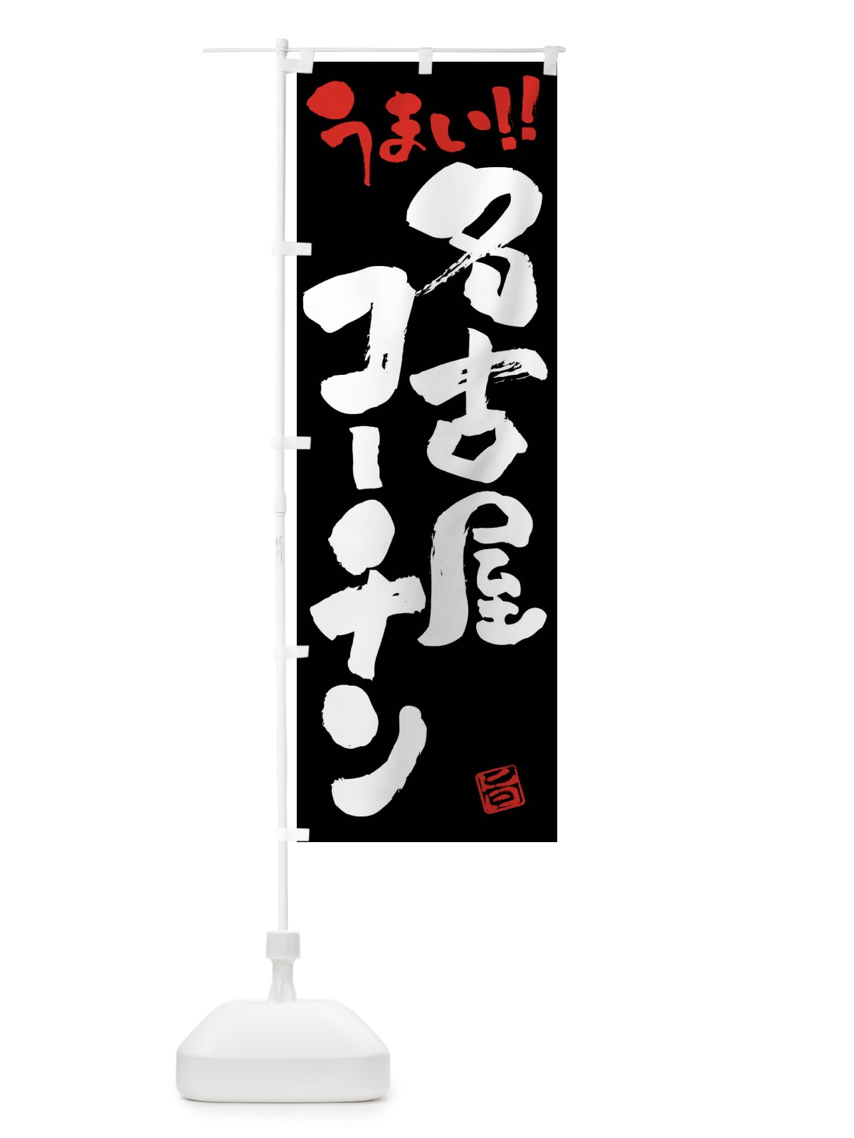のぼり 名古屋コーチン・鶏肉・ブランド鶏・筆書き のぼり旗 FG41(デザイン【C】)