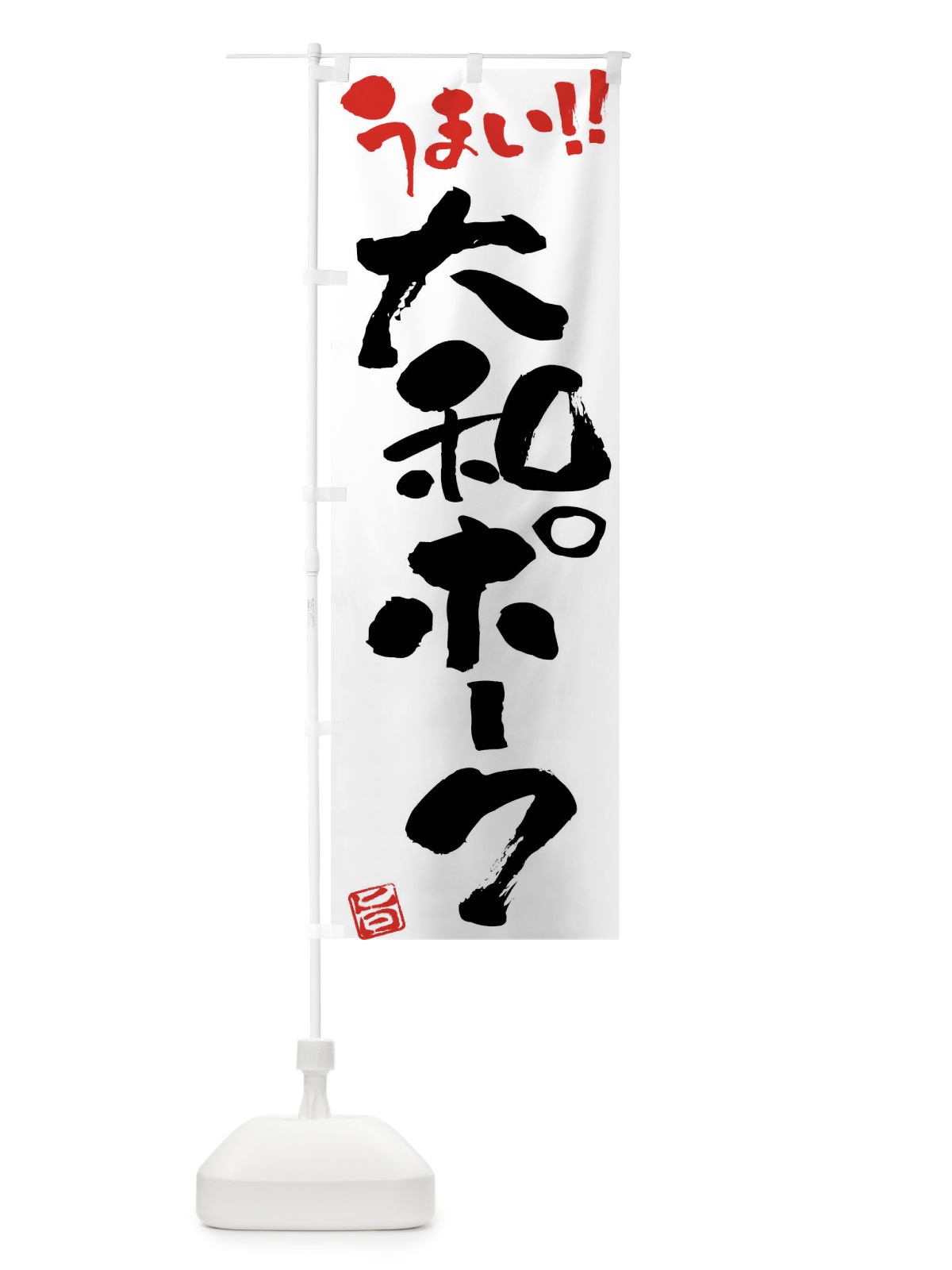 のぼり 大和ポーク・豚肉・ブランド豚・筆書き のぼり旗 FG42(デザイン【A】)