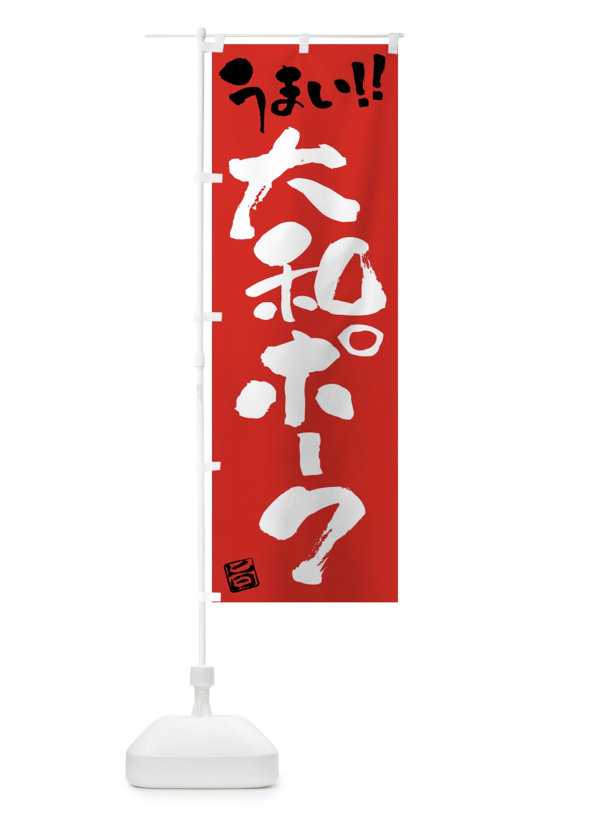 のぼり 大和ポーク・豚肉・ブランド豚・筆書き のぼり旗 FG42(デザイン【B】)