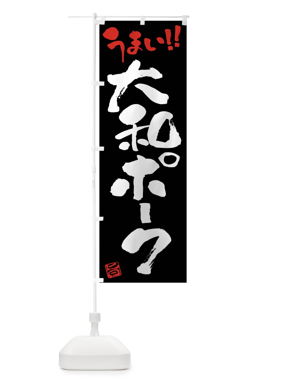 のぼり 大和ポーク・豚肉・ブランド豚・筆書き のぼり旗 FG42(デザイン【C】)