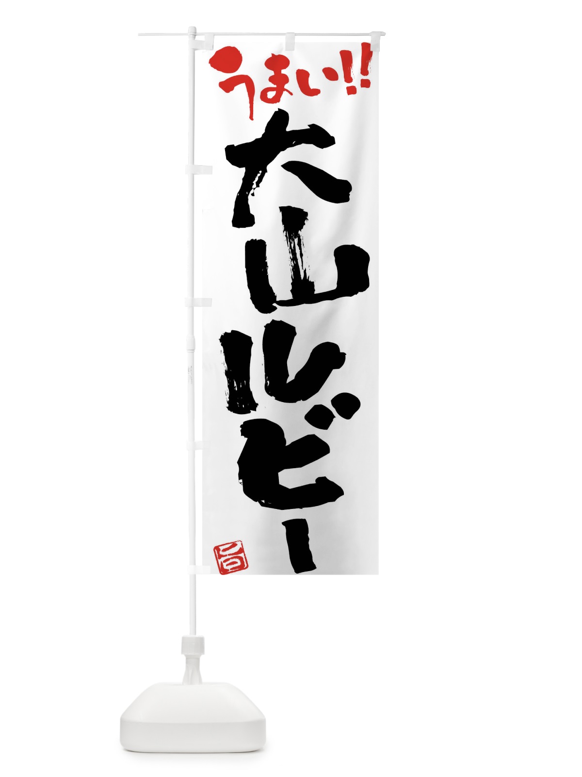 のぼり 大山ルビー・豚肉・ブランド豚・筆書き のぼり旗 FG43(デザイン【A】)