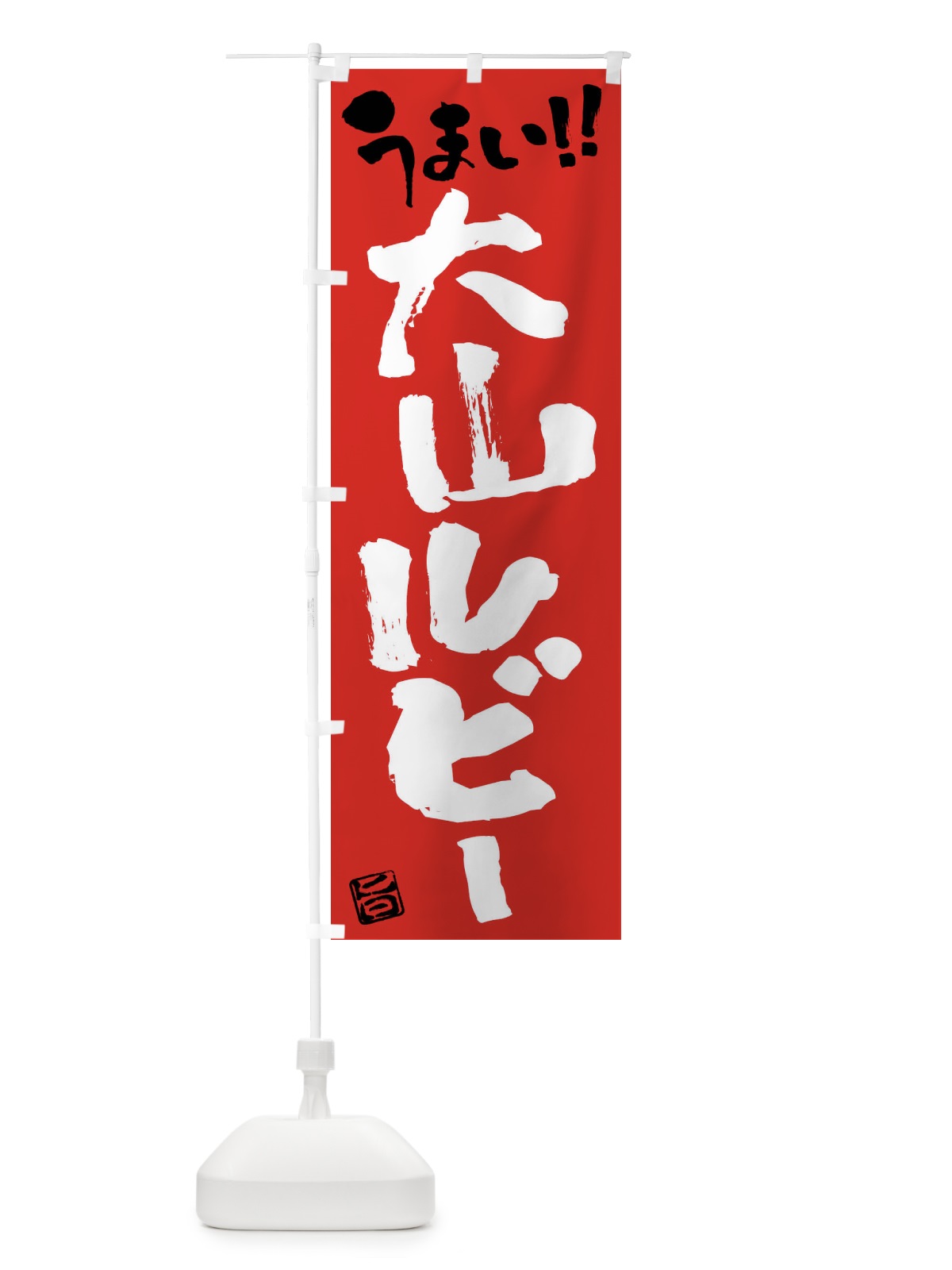 のぼり 大山ルビー・豚肉・ブランド豚・筆書き のぼり旗 FG43(デザイン【B】)
