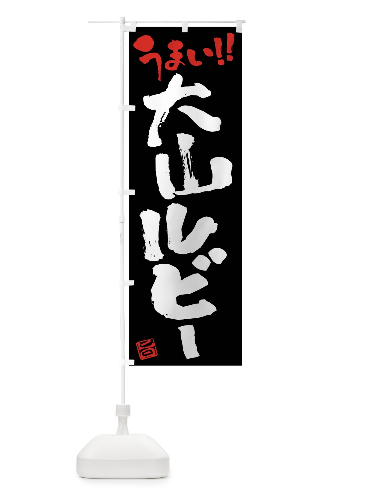 のぼり 大山ルビー・豚肉・ブランド豚・筆書き のぼり旗 FG43(デザイン【C】)