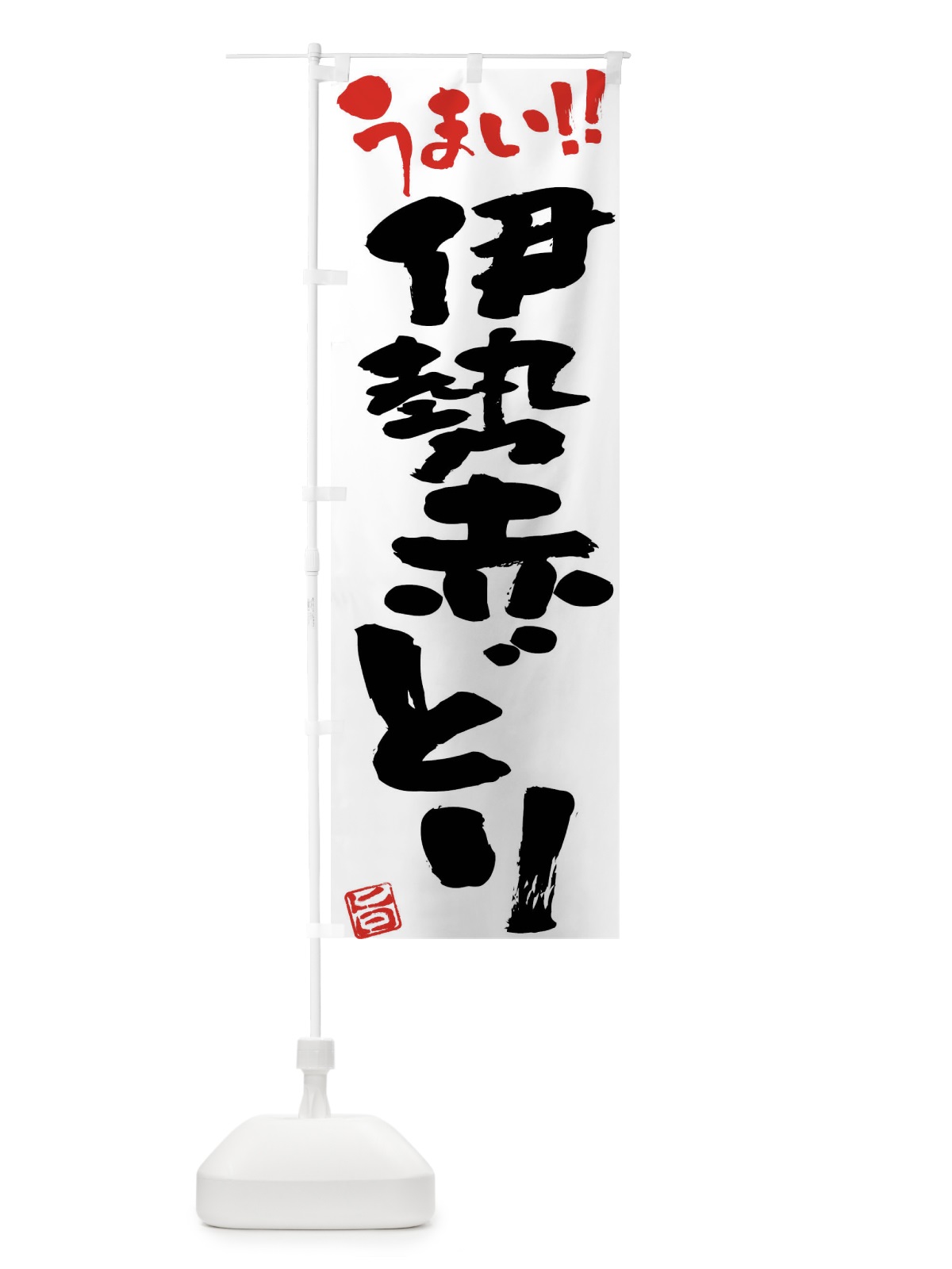 のぼり 伊勢赤どり・鶏肉・ブランド鶏・筆書き のぼり旗 FG44(デザイン【A】)